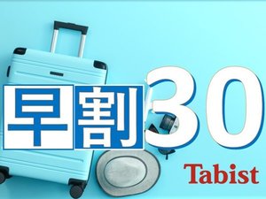 早割30