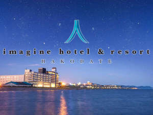 「イマジン　ホテル＆リゾート函館」の津軽海峡を目の前に臨む、潮風薫るリゾートへようこそ。