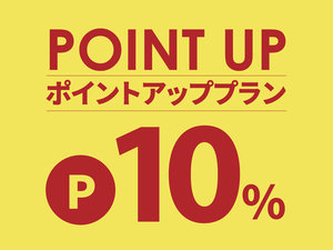 ポイント10%プラン