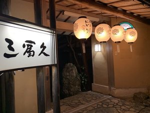 「三冨久」のお宿　正門