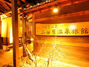 源泉にごり湯の宿 山田屋温泉旅館