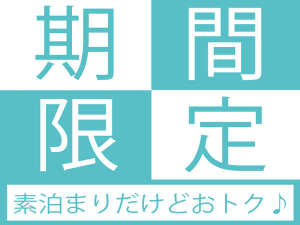 【期間限定特別価格！！】素泊まりだけど価格重視プラン♪