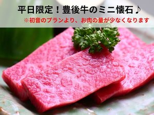 平日限定♪豊後牛のミニ懐石！