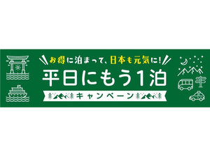 平日もう一泊