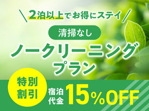 地球に優しいノークリーニングプラン【１５％ＯＦＦ】