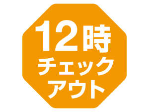 朝はゆっくり♪12時レイトチェックアウト