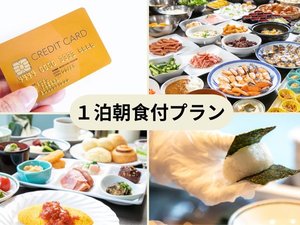 カード決済_朝食付
