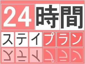 24時間ステイ