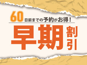 早割60日前