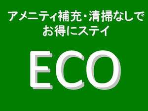 『連泊エコプラン』◆アメニティ補充・清掃なしのプラン。