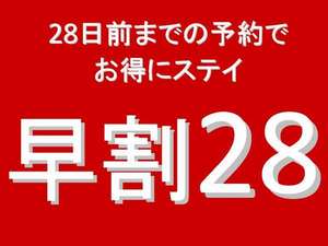 28日前までの予約でお得にSTAY