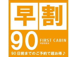 早割90