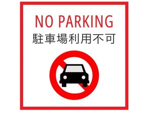 駐車場利用なし