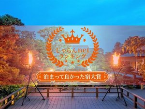 「あわら温泉　グランディア芳泉」の★じゃらんnetランキング【泊まって良かった宿大賞】