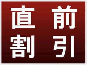 直前割引でお得に宿泊してください！