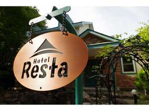 「Ｈｏｔｅｌ　Ｒｅｓｔａ（ホテル　レスタ）」の玄関プレート