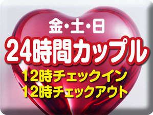 週末だけのお得なカップルプラン♪最大24時間ご滞在可能です！