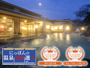 「北陸　富山　日本の名湯　金太郎温泉」のにっぽんの温泉100選