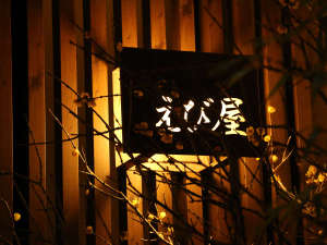 「民宿　えび屋」の当館はまき網船の網元から開業した老舗民宿で、上五島で1番最初に開業した民宿です。
