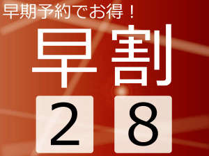 ◆２８日前でのご予約でお得