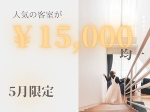 【5月限定】人気の客室が￥15,000均一の特別価格に♪