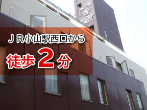 「ビジネスホテル　グランドシティー」のJR小山駅から徒歩２分