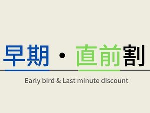 早期でも直前でもお得になるプランです　予定が決まっている方、急なお出掛けにもご利用ください