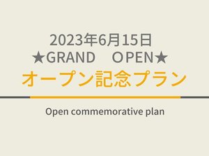 2023年6月15日(木)グランドオープン！お得なオープン記念プランを是非ご利用下さい！