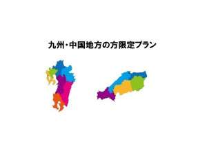 九州・中国地方の方限定プラン