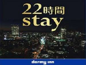 ◆22時間stayプラン