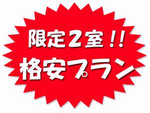 １日限定２室のプランです。ご予約はお早めに