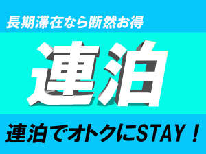 長期滞在なら断然オトク！2連泊以上のホテルステイに・・・素泊まり