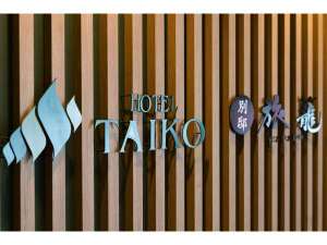 HOTEL　TAIKO　＆別館　旅籠