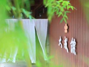 源泉湯宿 大成館