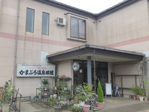 「長岡かまぶろ温泉旅館」の*【外観】日本古来のサウナ”かまぶろ”を当館で体験！