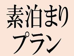 素通りプラン