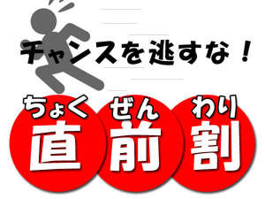 *【直前割】直前のご予約で素泊まりプランがお得に！！