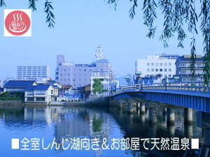 「全室源泉温泉掛け流し　松江シティホテル本館」の■国宝松江城＆松江駅も徒歩約１５分のど真ん中■レイク＆リバービューに加え全室天然温泉でゆったりと■