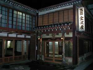 「金沢屋旅館」の古きよき時代を思わせる外観