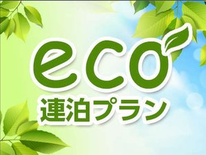 ecoプラン