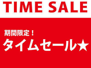 お日にち限定のタイムセール開催中★お部屋を空きが出たので、せっかくだから直前割！早い者勝ち(b≧∀)