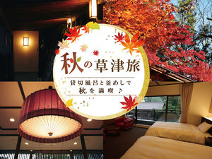 ■秋の草津は紅葉と温泉を楽しめる一押しの季節です