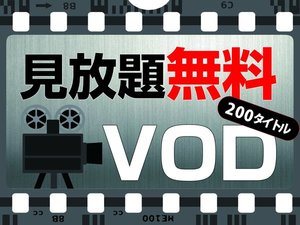 200タイトル以上の映画やアニメが見放題！VOD視聴が無料です。（タイトルは月替わり）