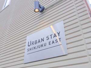 「ＵＲＢＡＮ　ＳＴＡＹ　ＳＨＩＮＪＵＫＵ－ＥＡＳＴ」の施設看板