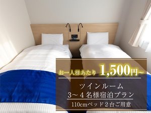 【3～4名1室】　＜素泊り＞ツインルーム1室3～4名様利用