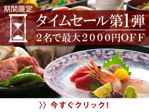 ★期間限定！タイムセール★会席料理がお気軽に食べられる！≪２名で最大２０００円ＯＦＦ！≫