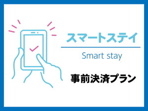 スマートステイ素泊まり