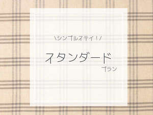 ☆スタンダード素泊まりプラン☆