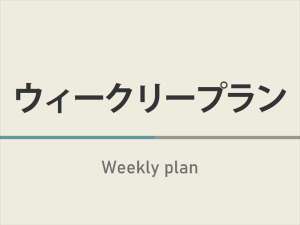 ４日以上の利用で宿泊費を抑えたい方へおすすめのプランです！