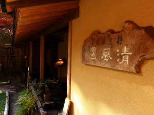 「割烹旅館　清風園」の#割烹旅館清風園。創業当初からのこだわりの料理を是非ご賞味下さいませ。